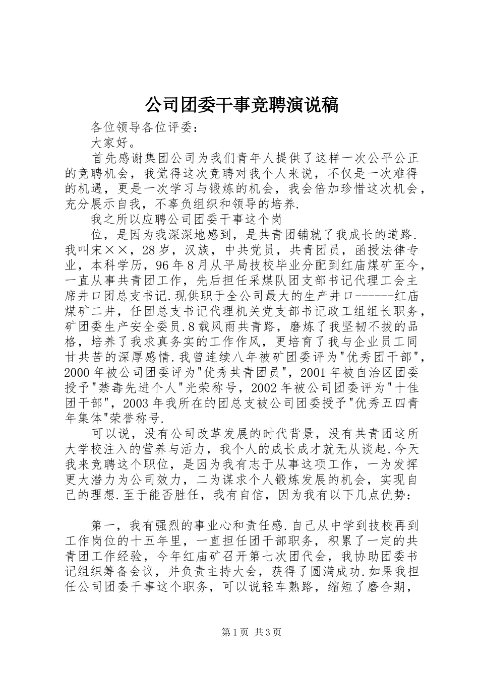2024年公司团委干事竞聘演说稿_第1页