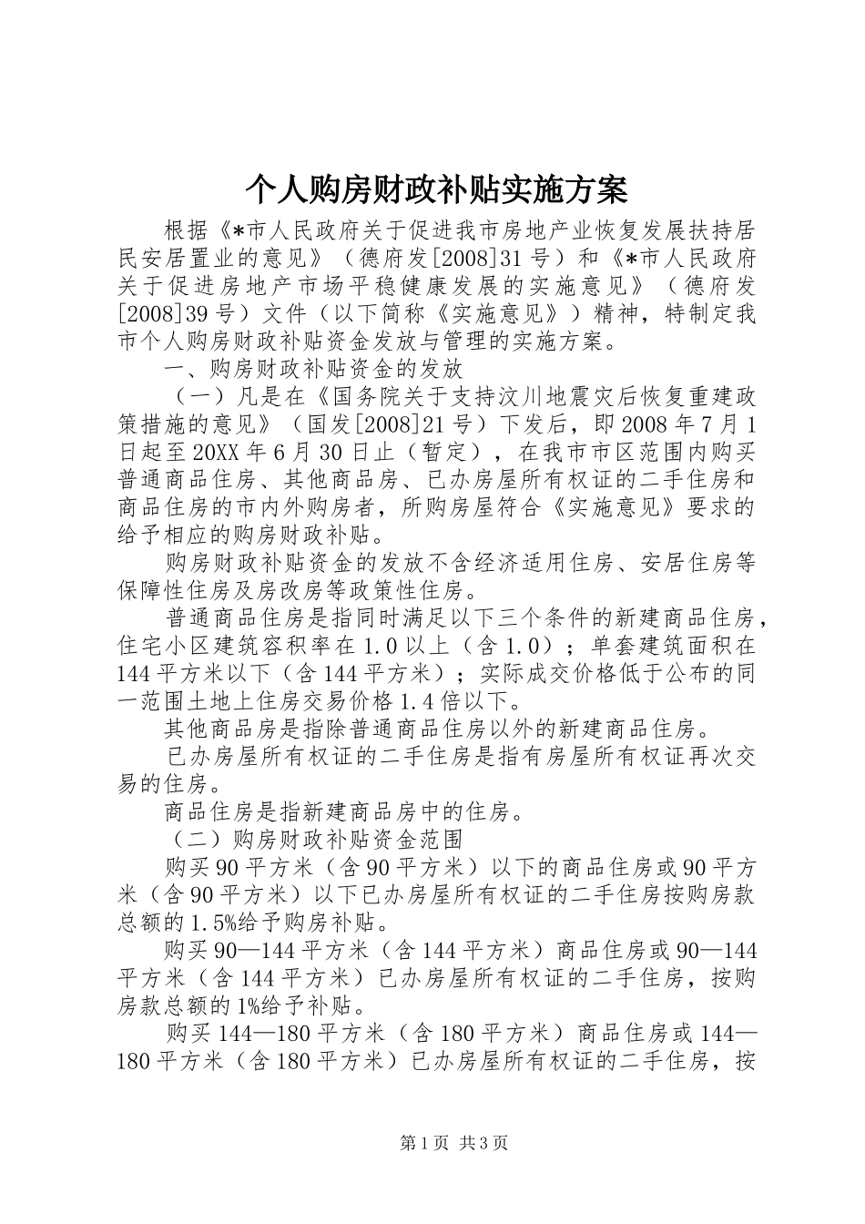 2024年个人购房财政补贴实施方案_第1页