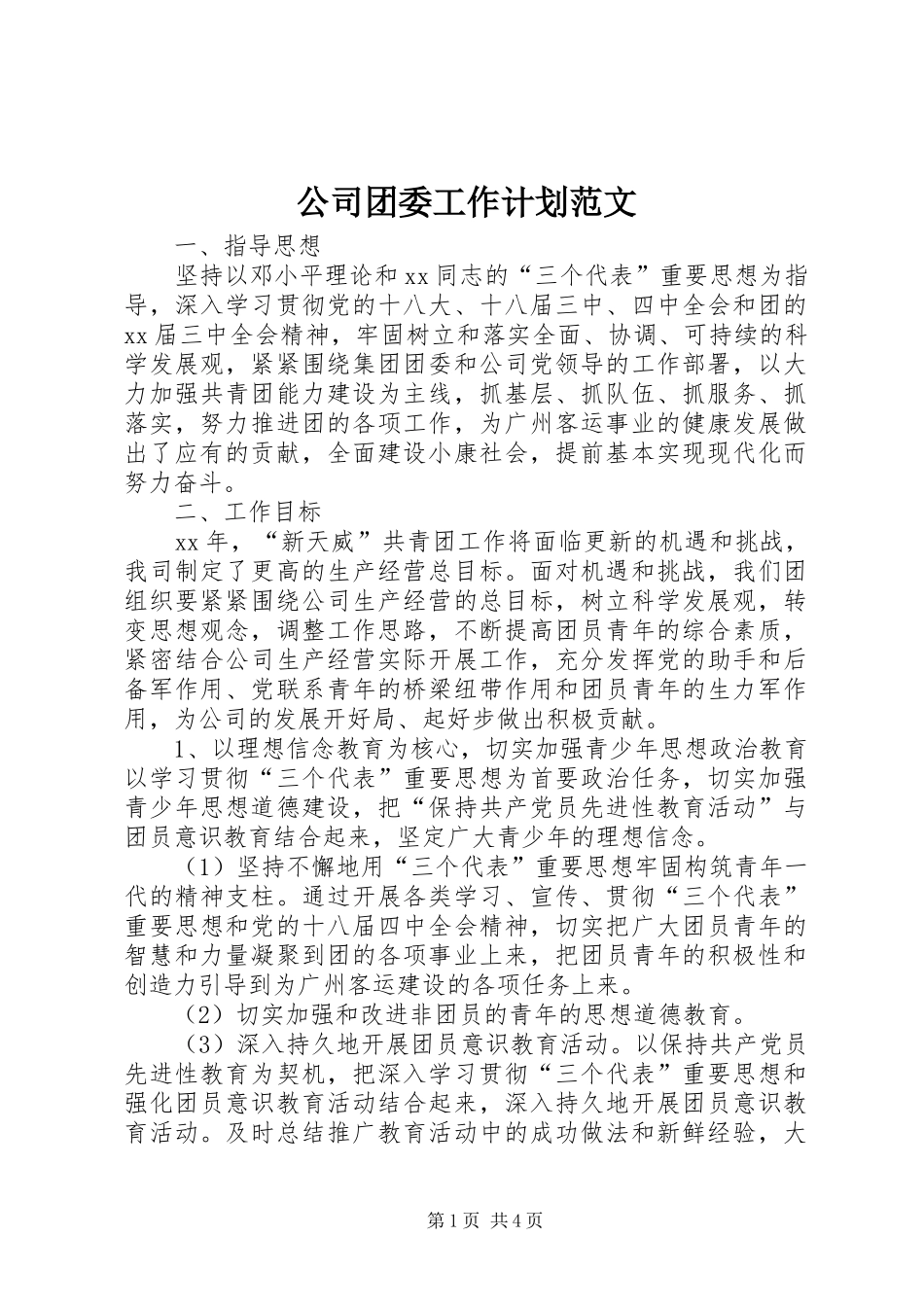 2024年公司团委工作计划范文_第1页
