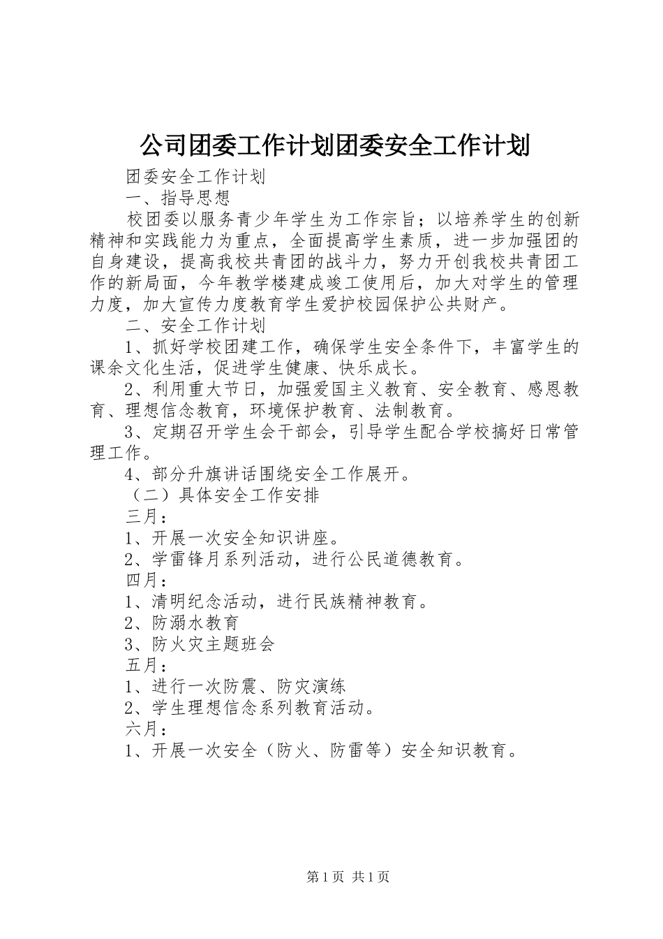 2024年公司团委工作计划团委安全工作计划_第1页