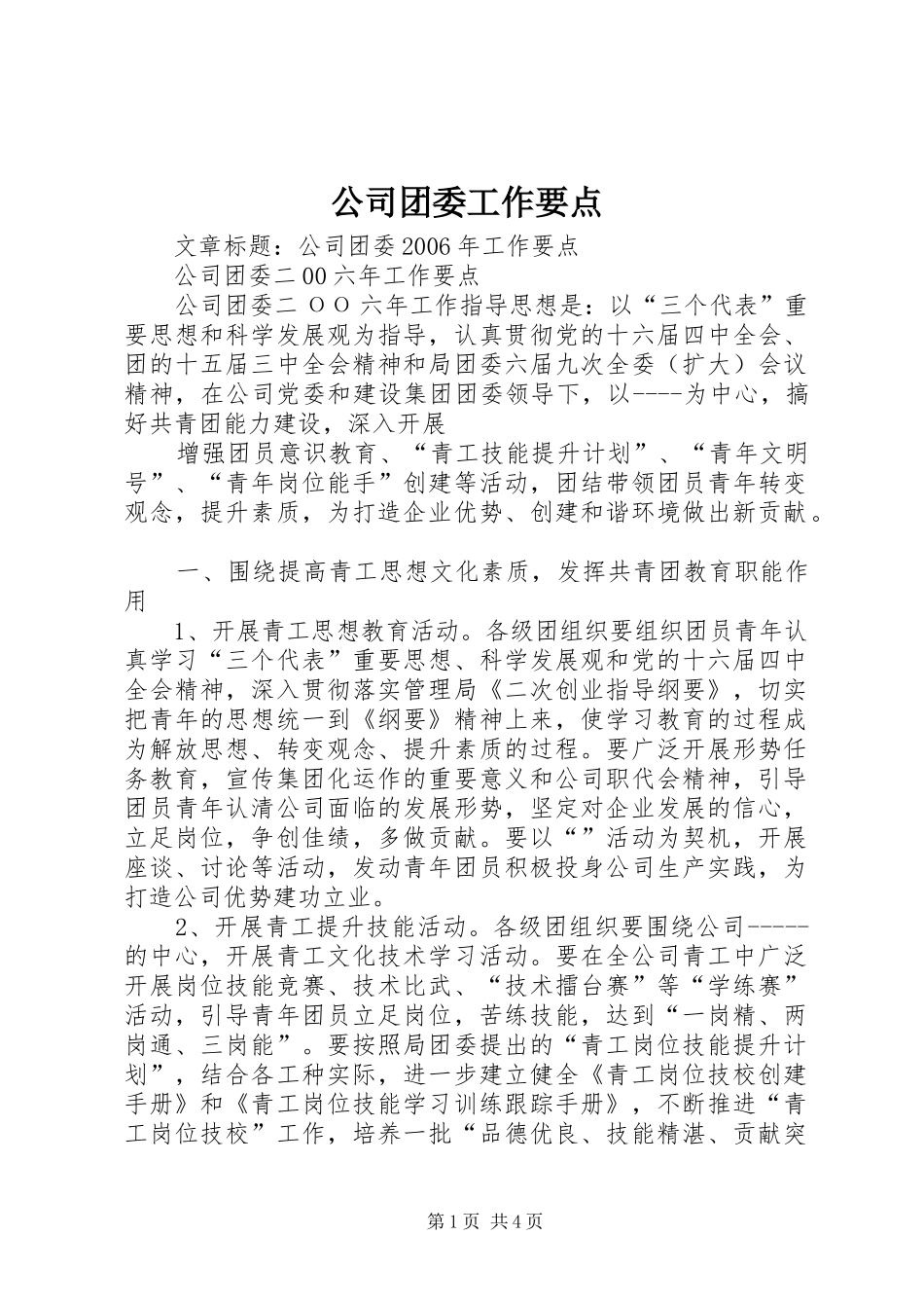 2024年公司团委工作要点_第1页