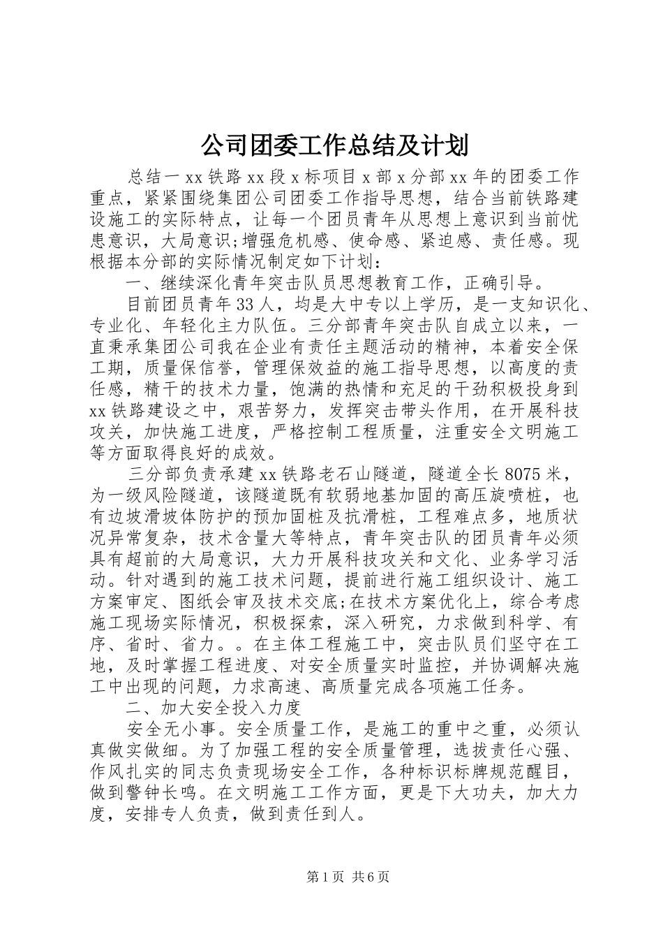2024年公司团委工作总结及计划_第1页