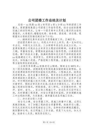 2024年公司团委工作总结及计划