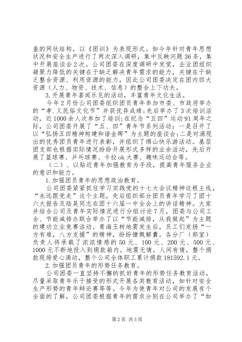 2024年公司团委年底工作报告_第2页