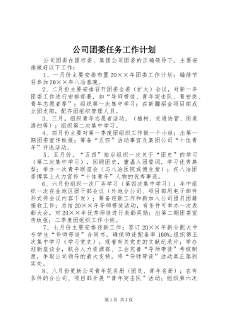 2024年公司团委任务工作计划
