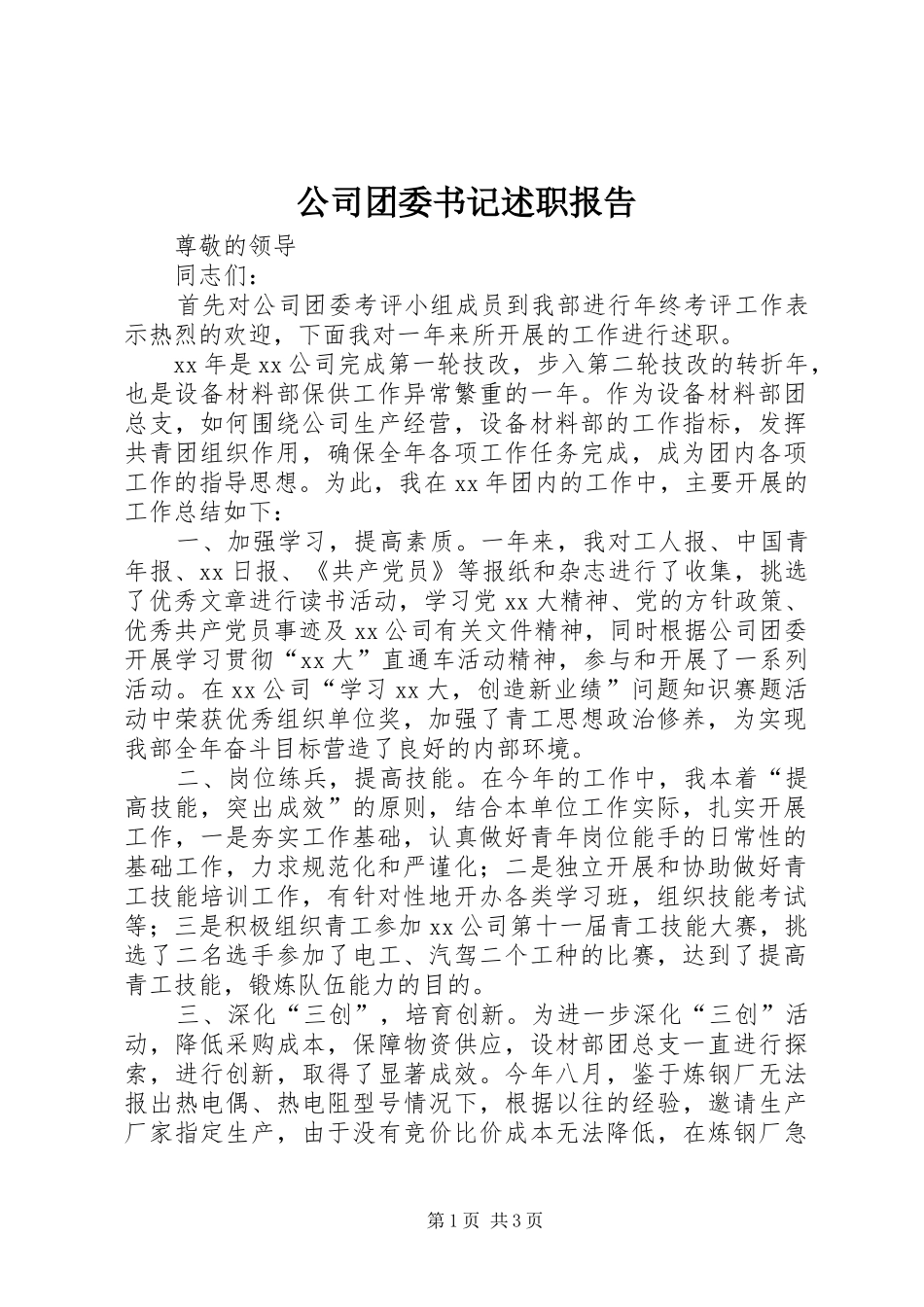 2024年公司团委书记述职报告_第1页