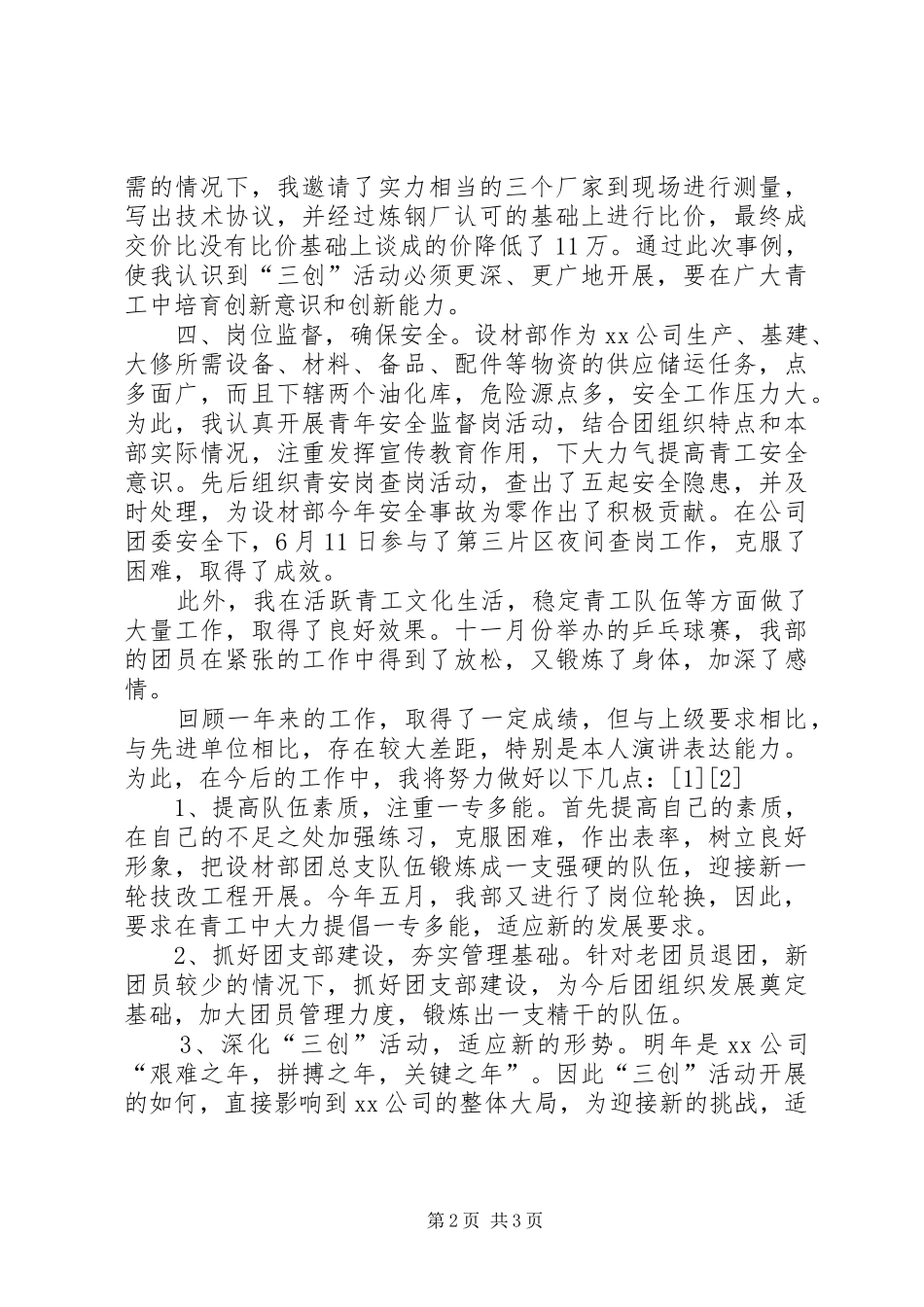 2024年公司团委书记述职报告_第2页