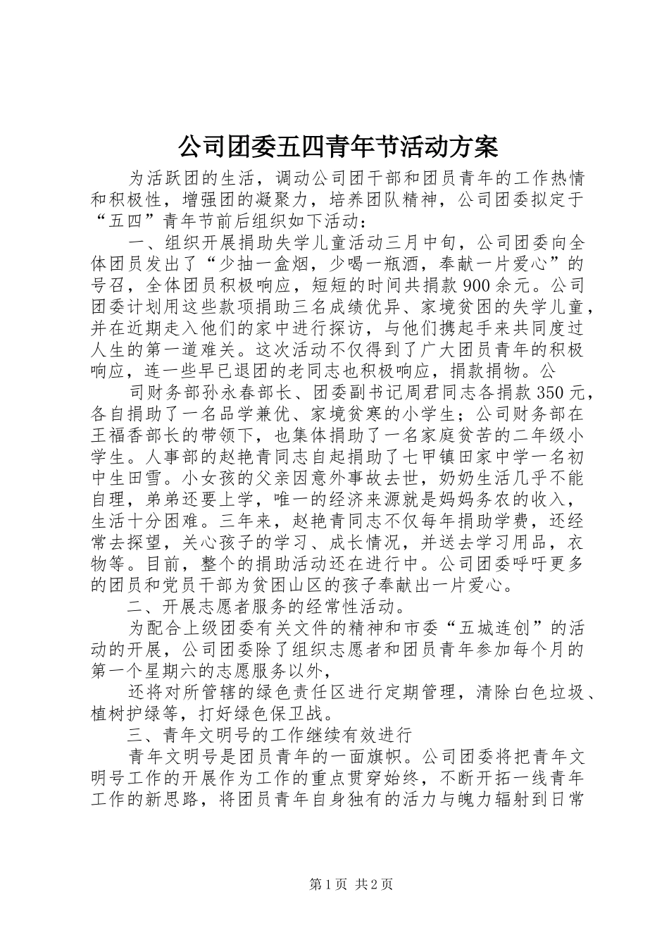 2024年公司团委五四青年节活动方案_第1页