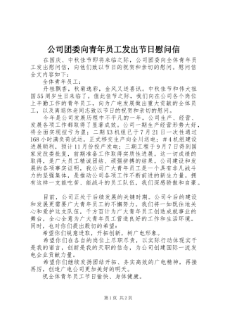 2024年公司团委向青年员工发出节日慰问信
