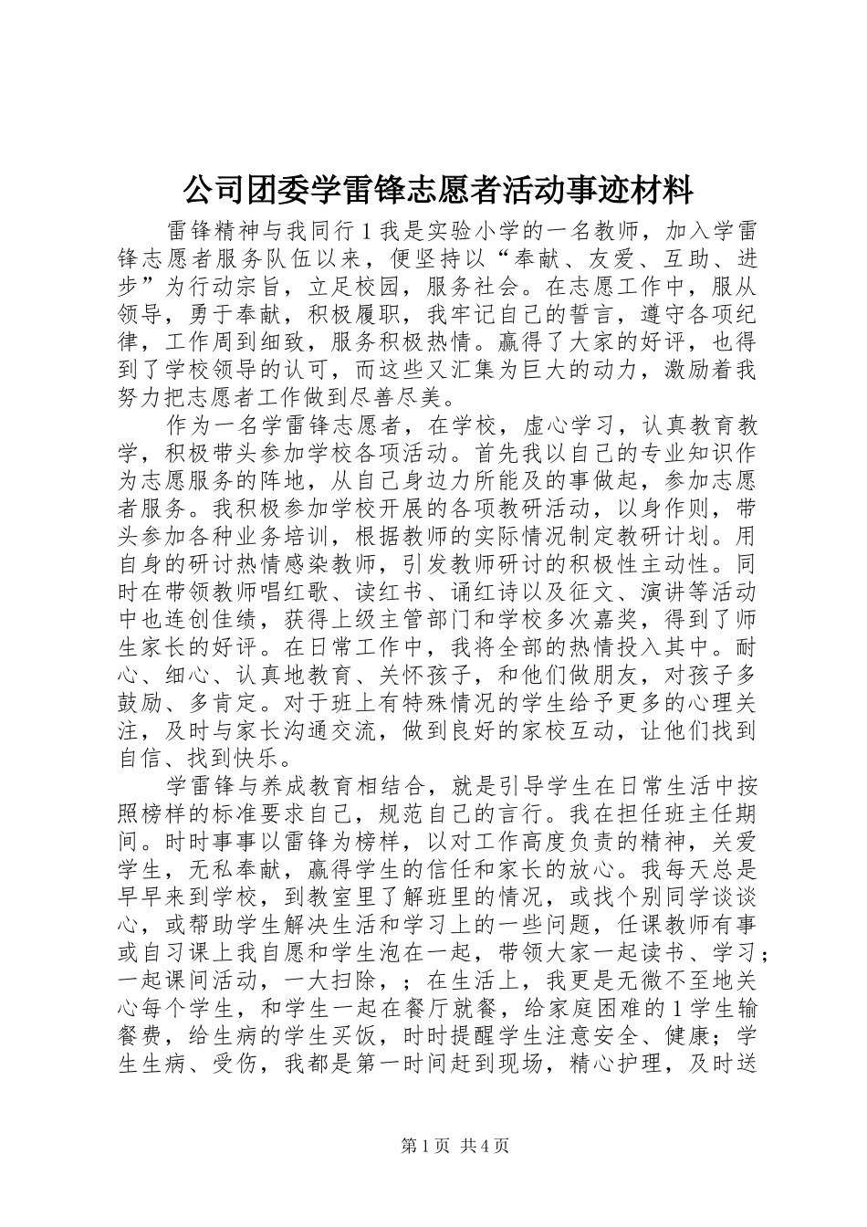 2024年公司团委学雷锋志愿者活动事迹材料_第1页