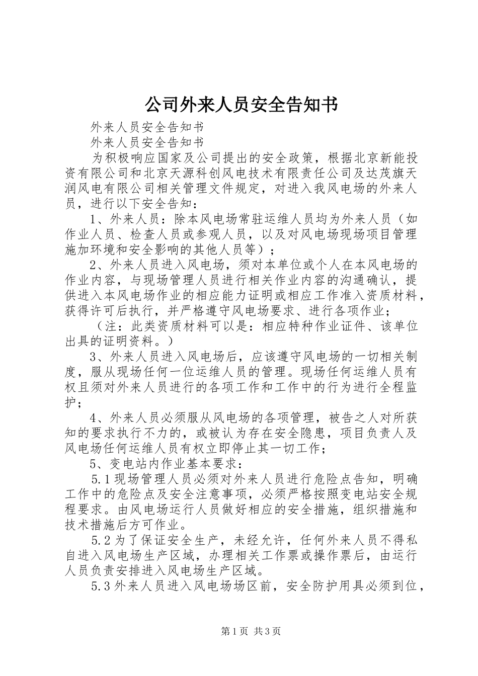2024年公司外来人员安全告知书_第1页