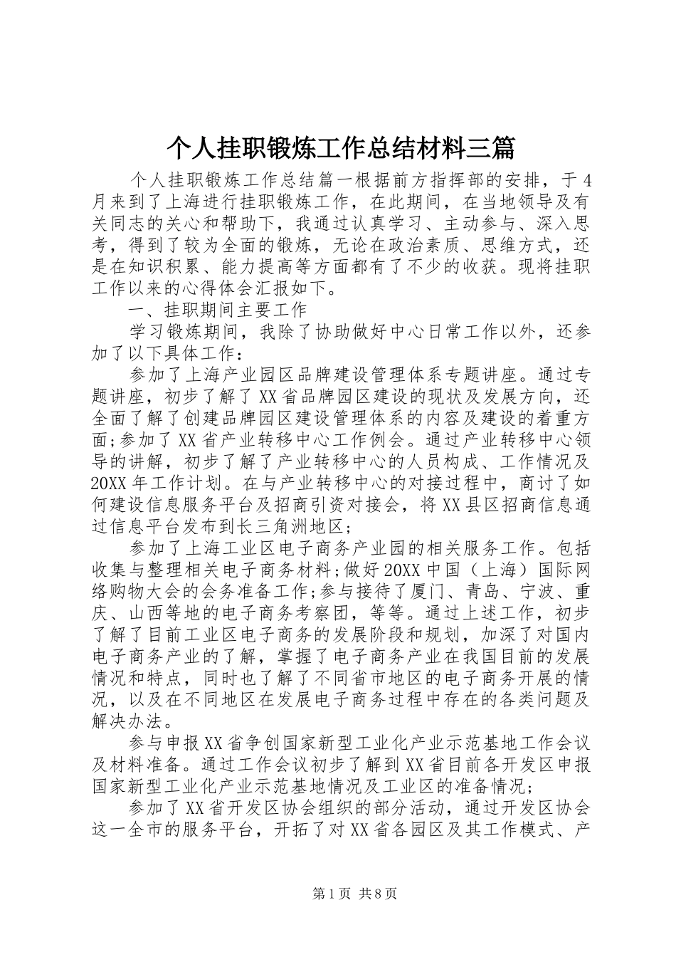 2024年个人挂职锻炼工作总结材料三篇_第1页