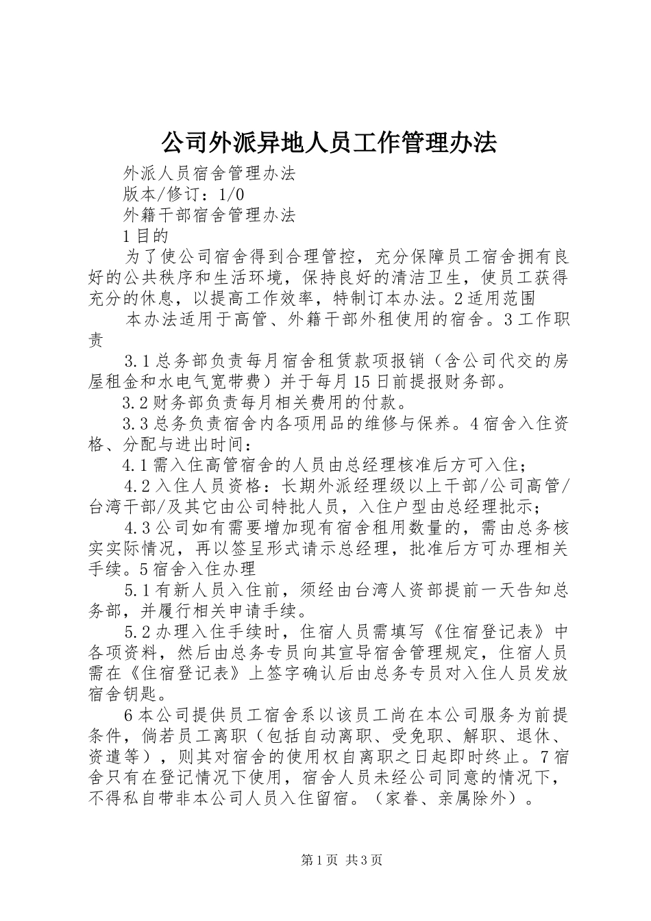 2024年公司外派异地人员工作管理办法_第1页