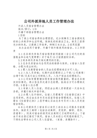 2024年公司外派异地人员工作管理办法