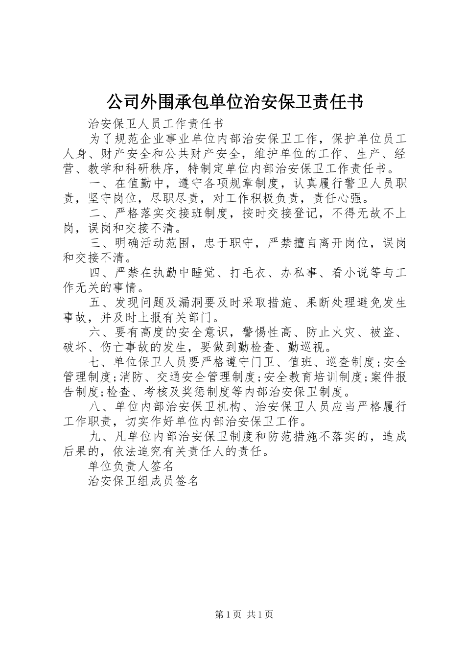 2024年公司外围承包单位治安保卫责任书_第1页