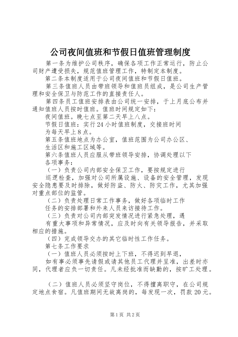 2024年公司夜间值班和节假日值班管理制度_第1页
