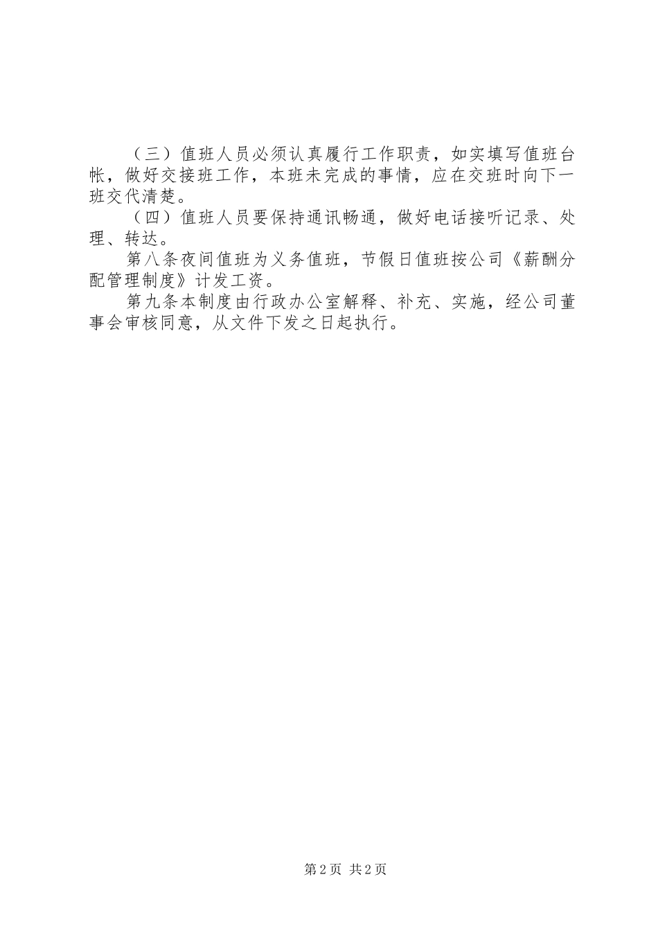 2024年公司夜间值班和节假日值班管理制度_第2页