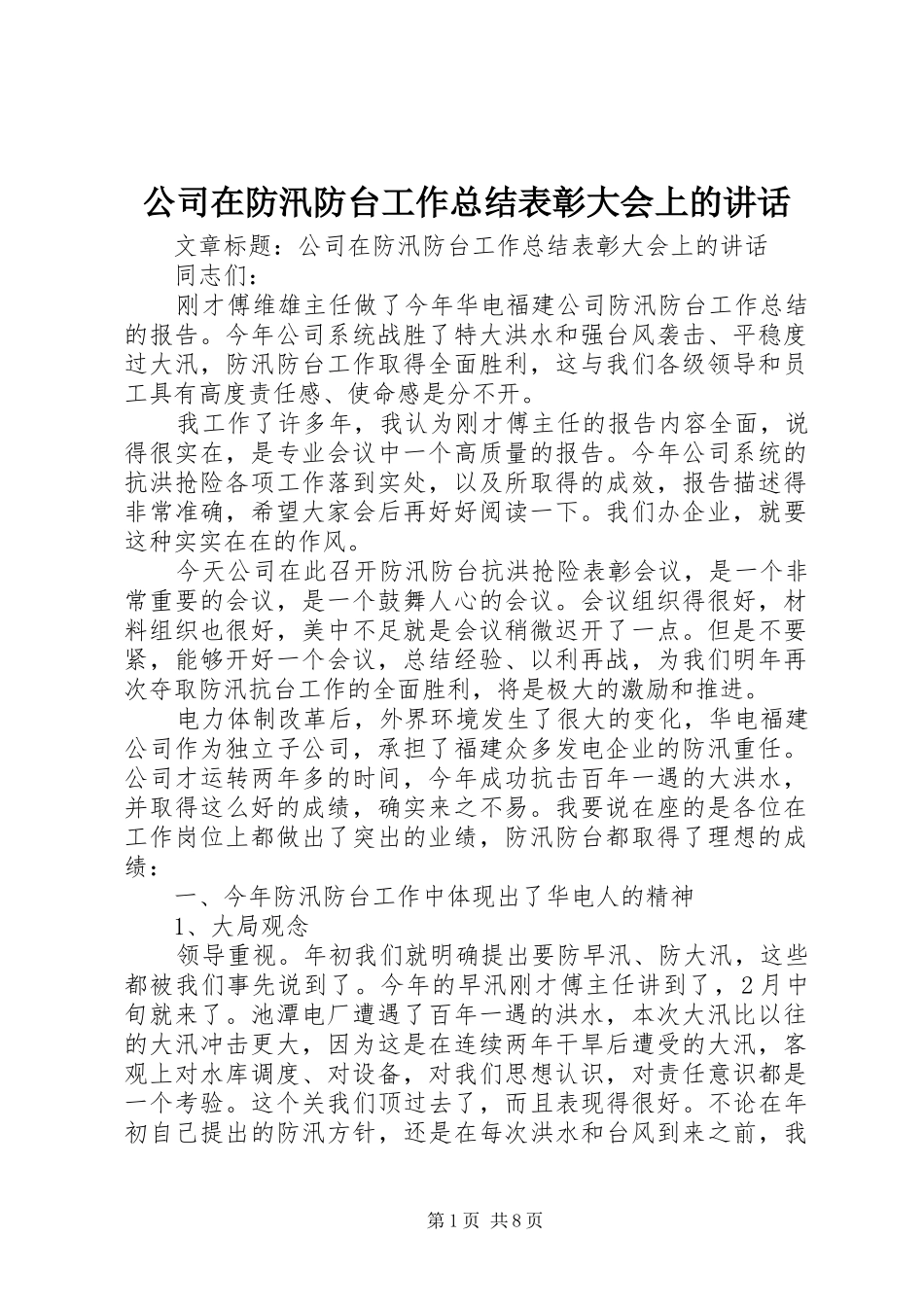 2024年公司在防汛防台工作总结表彰大会上的致辞_第1页
