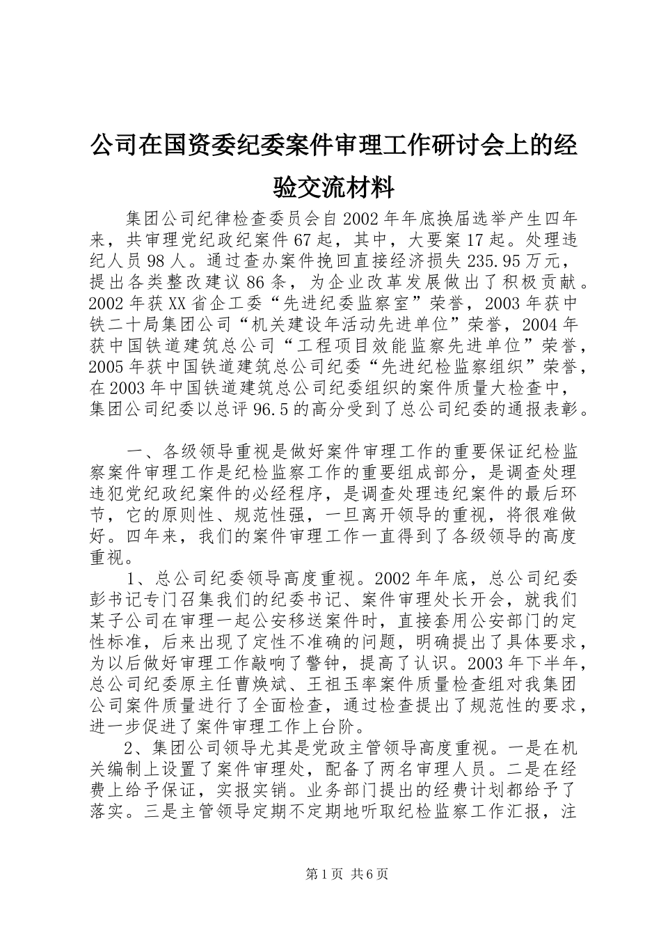 2024年公司在国资委纪委案件审理工作研讨会上的经验交流材料_第1页