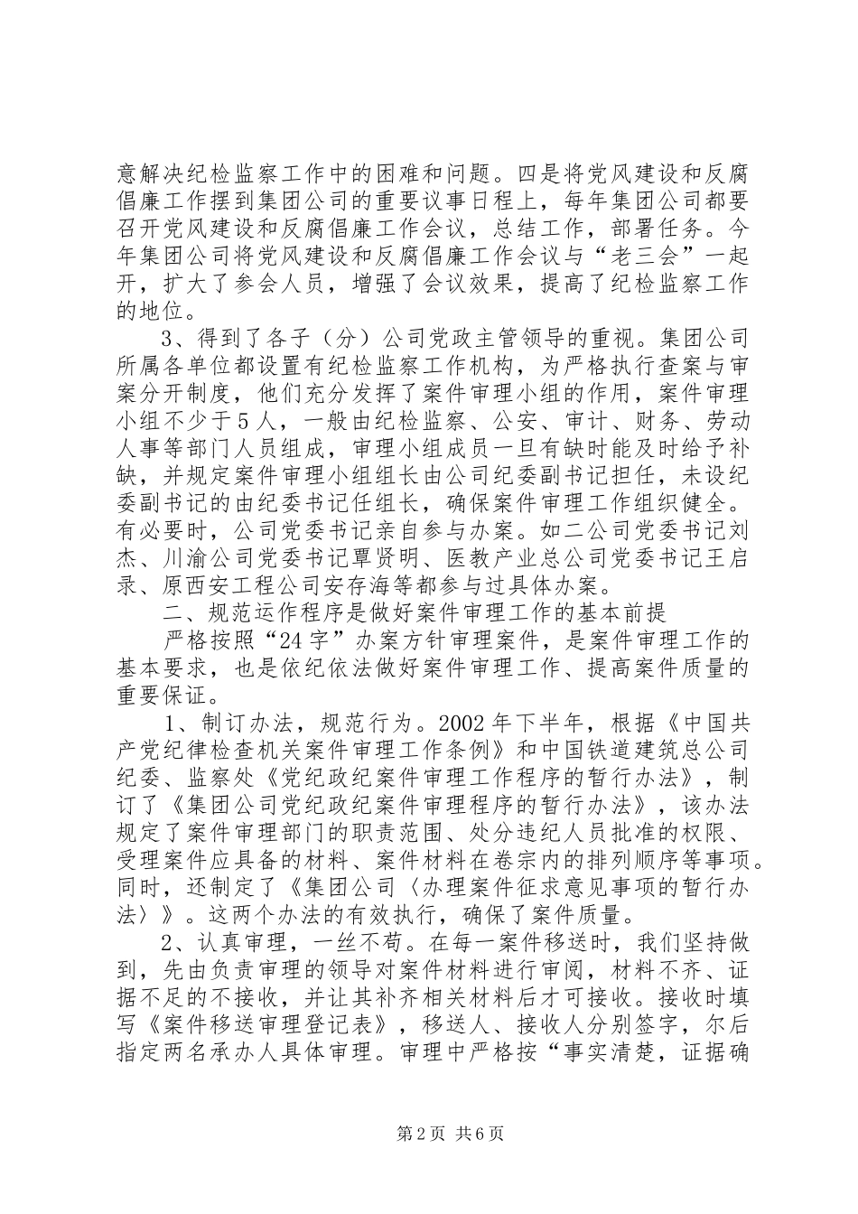 2024年公司在国资委纪委案件审理工作研讨会上的经验交流材料_第2页