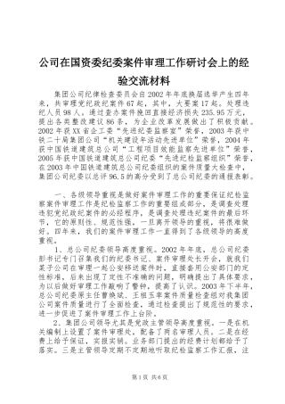 2024年公司在国资委纪委案件审理工作研讨会上的经验交流材料