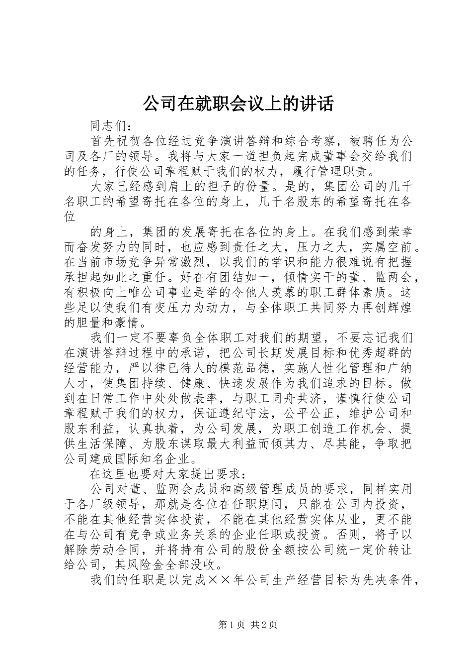 2024年公司在就职会议上的致辞_第1页