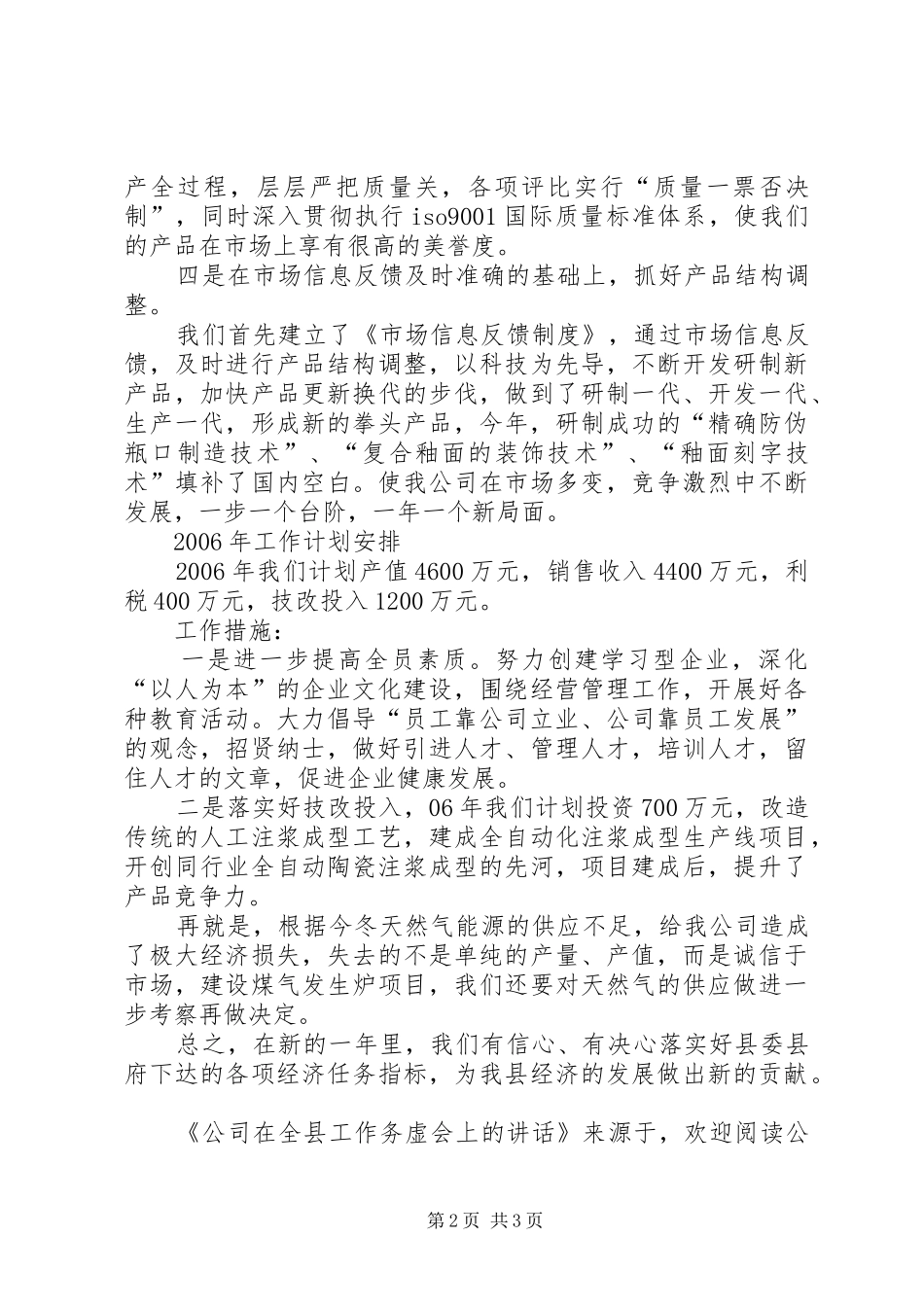 2024年公司在全县工作务虚会上的致辞_第2页