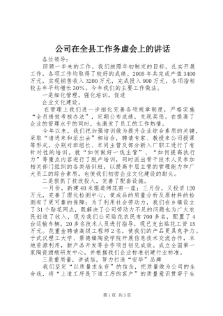 2024年公司在全县工作务虚会上的致辞