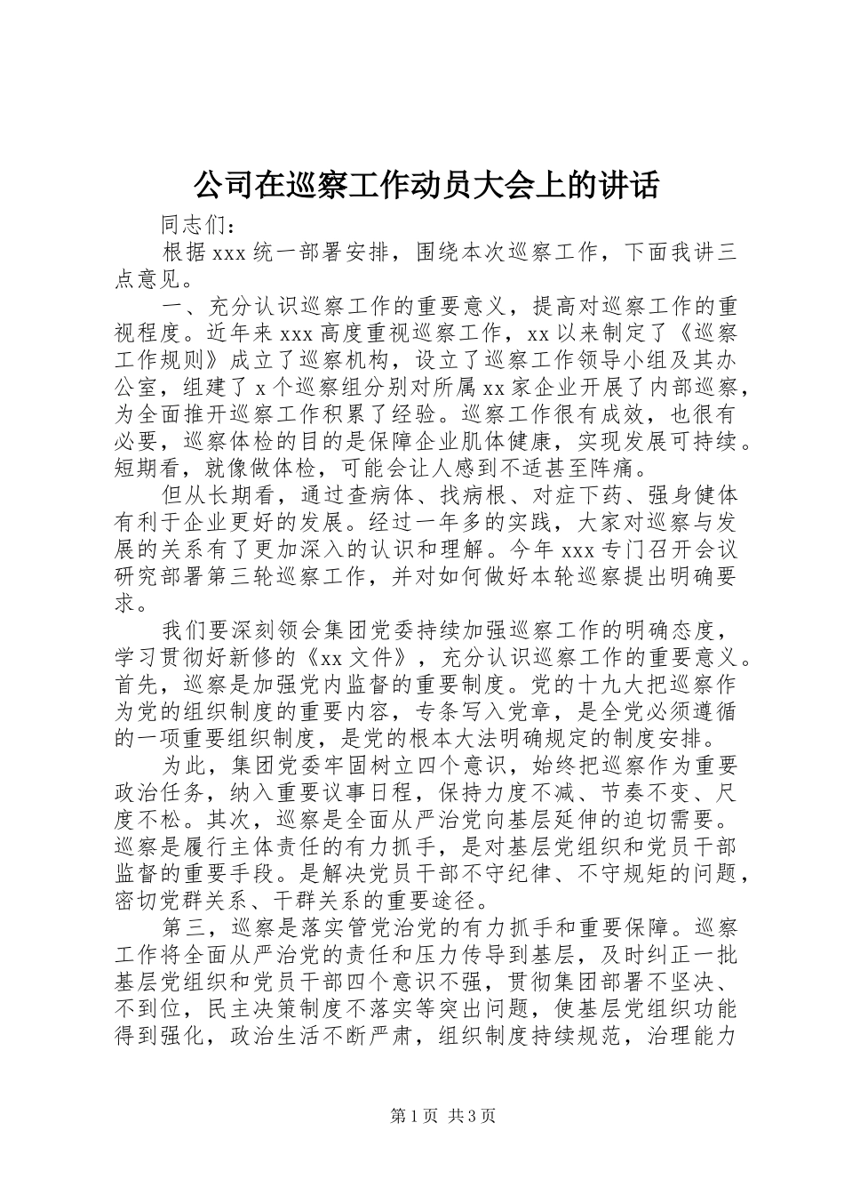 2024年公司在巡察工作动员大会上的致辞_第1页