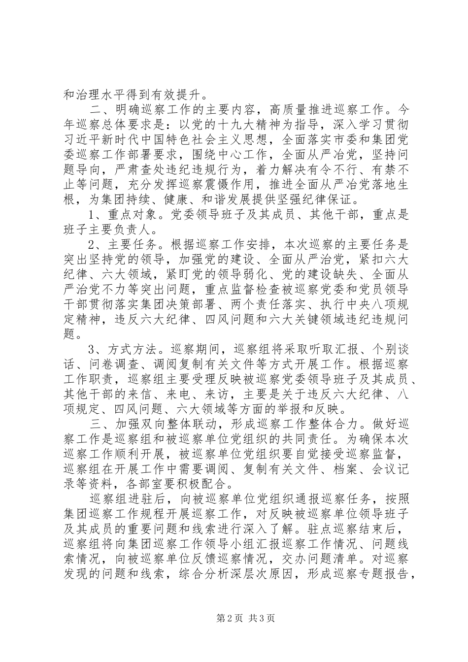 2024年公司在巡察工作动员大会上的致辞_第2页