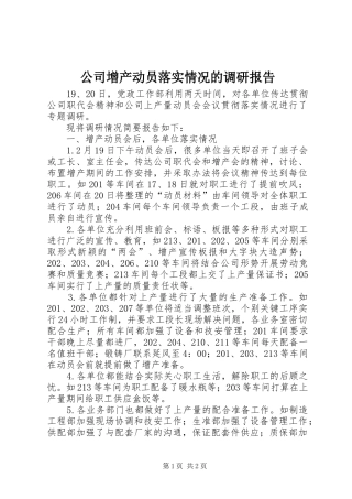 2024年公司增产动员落实情况的调研报告