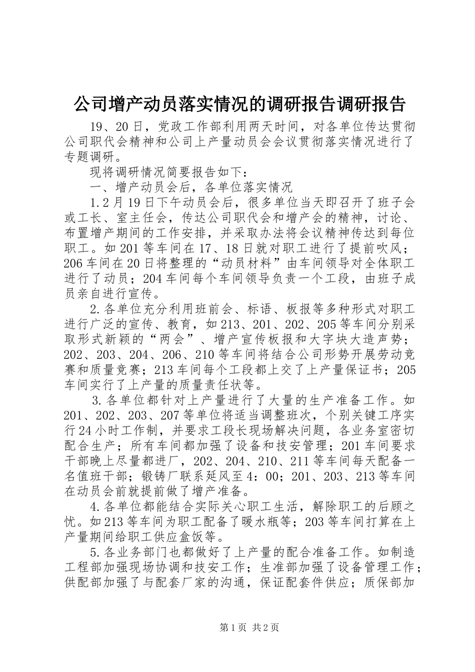 2024年公司增产动员落实情况的调研报告调研报告_第1页