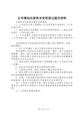2024年公司增加注册资本变更登记提交材料