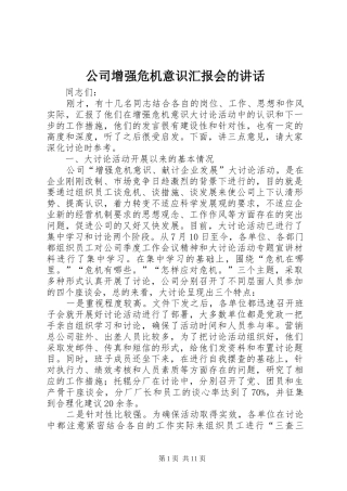 2024年公司增强危机意识汇报会的致辞