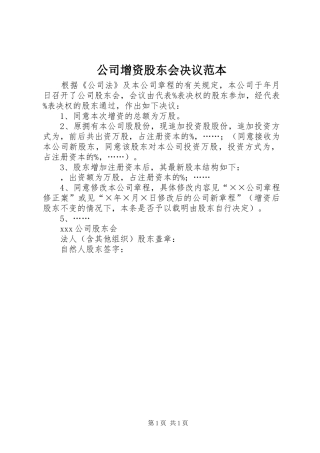 2024年公司增资股东会决议范本