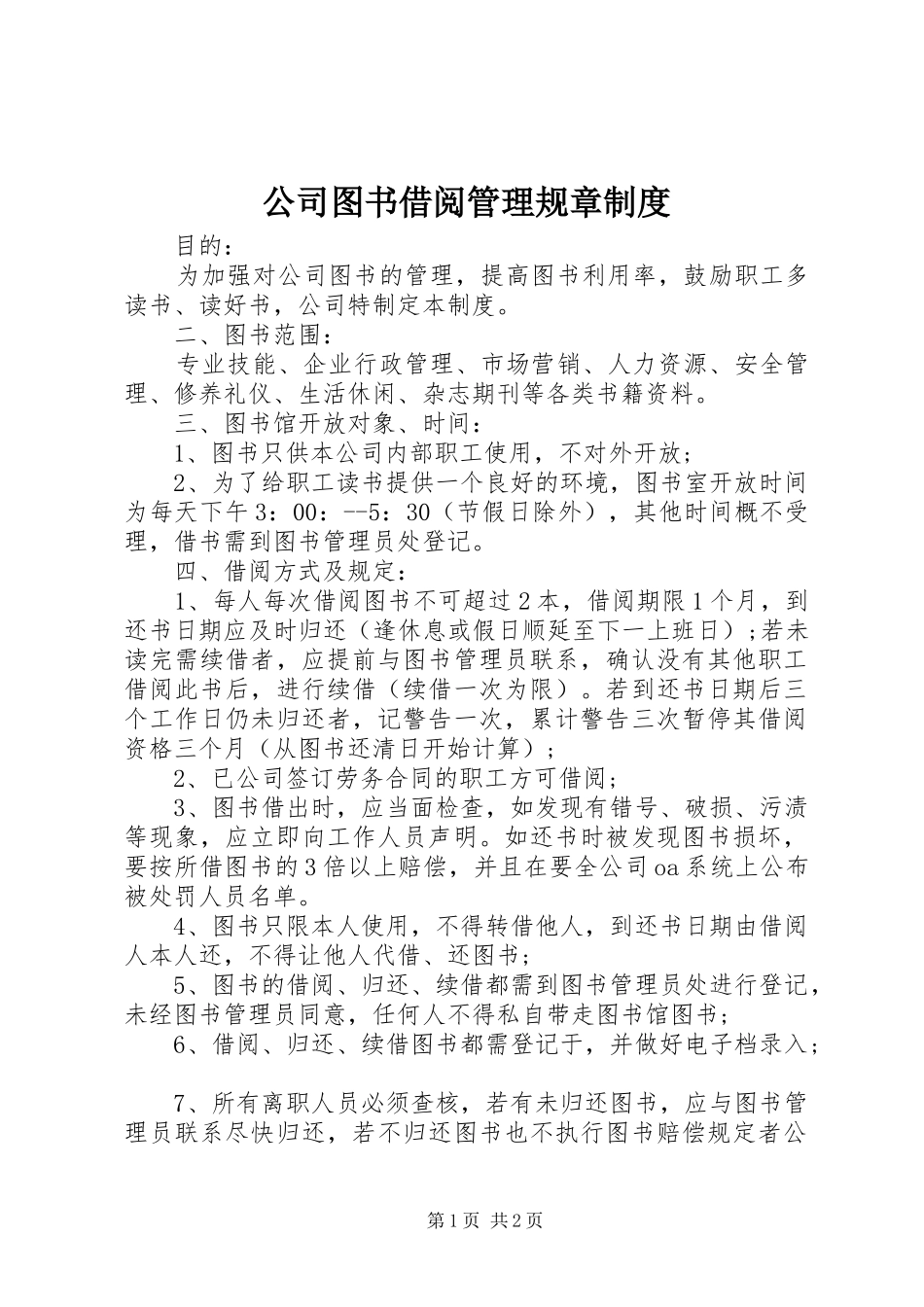 2024年公司图书借阅管理规章制度_第1页