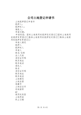 2024年公司土地登记申请书
