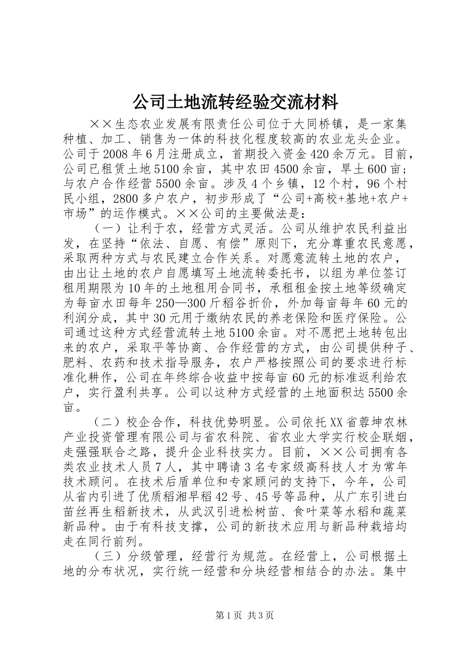 2024年公司土地流转经验交流材料_第1页