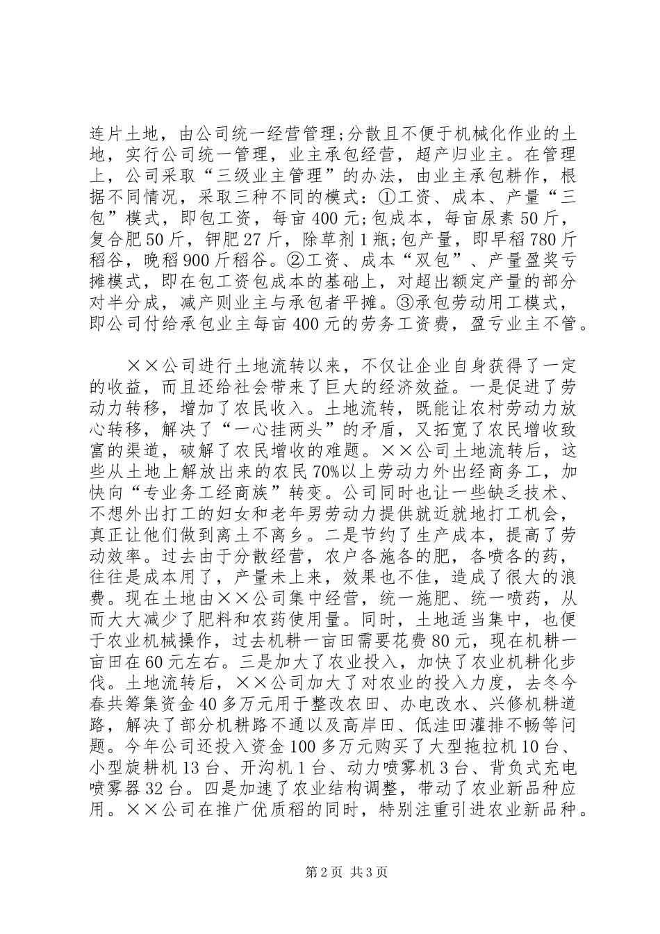 2024年公司土地流转经验交流材料_第2页