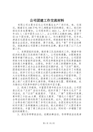 2024年公司团建工作交流材料