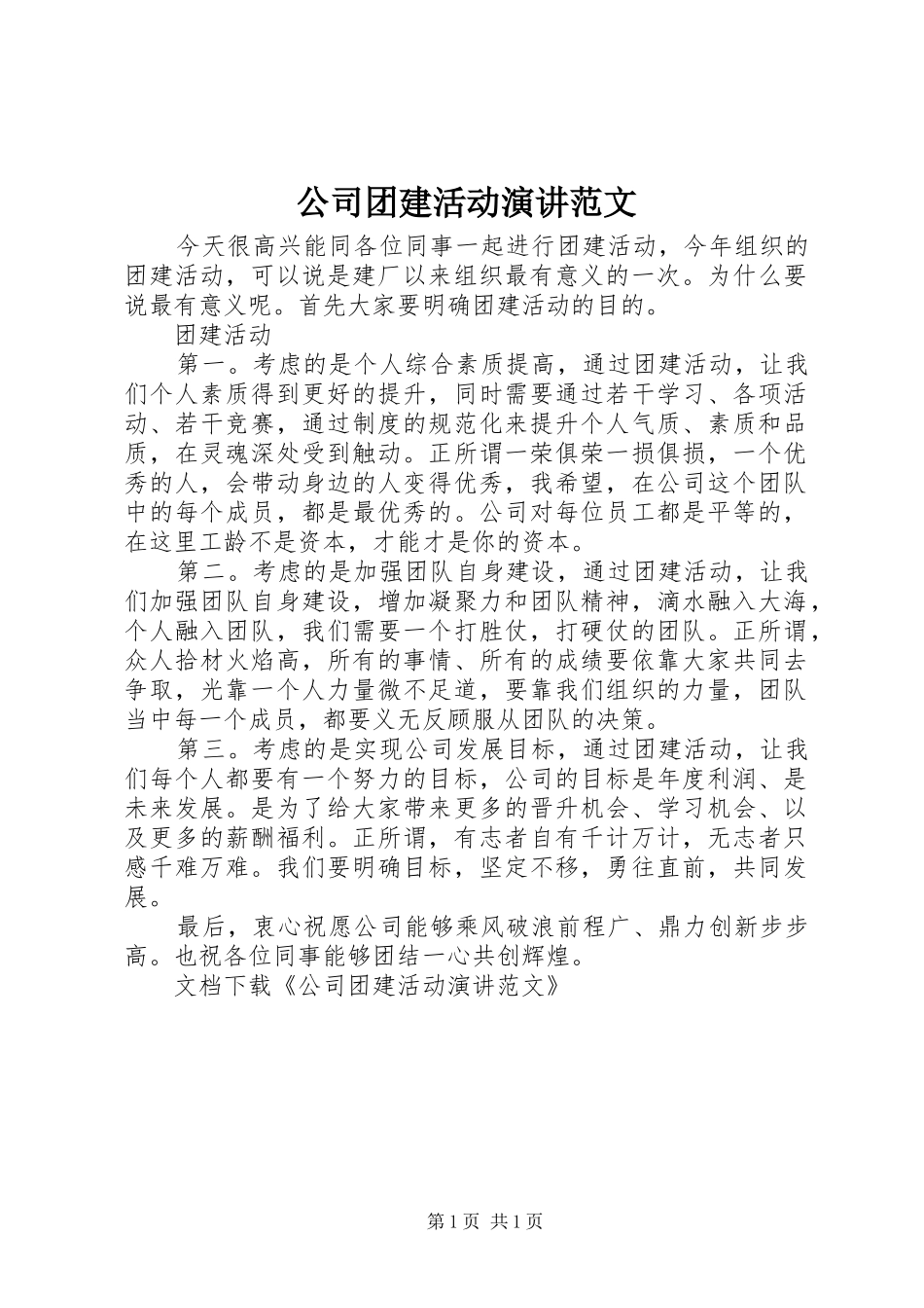 2024年公司团建活动演讲范文_第1页