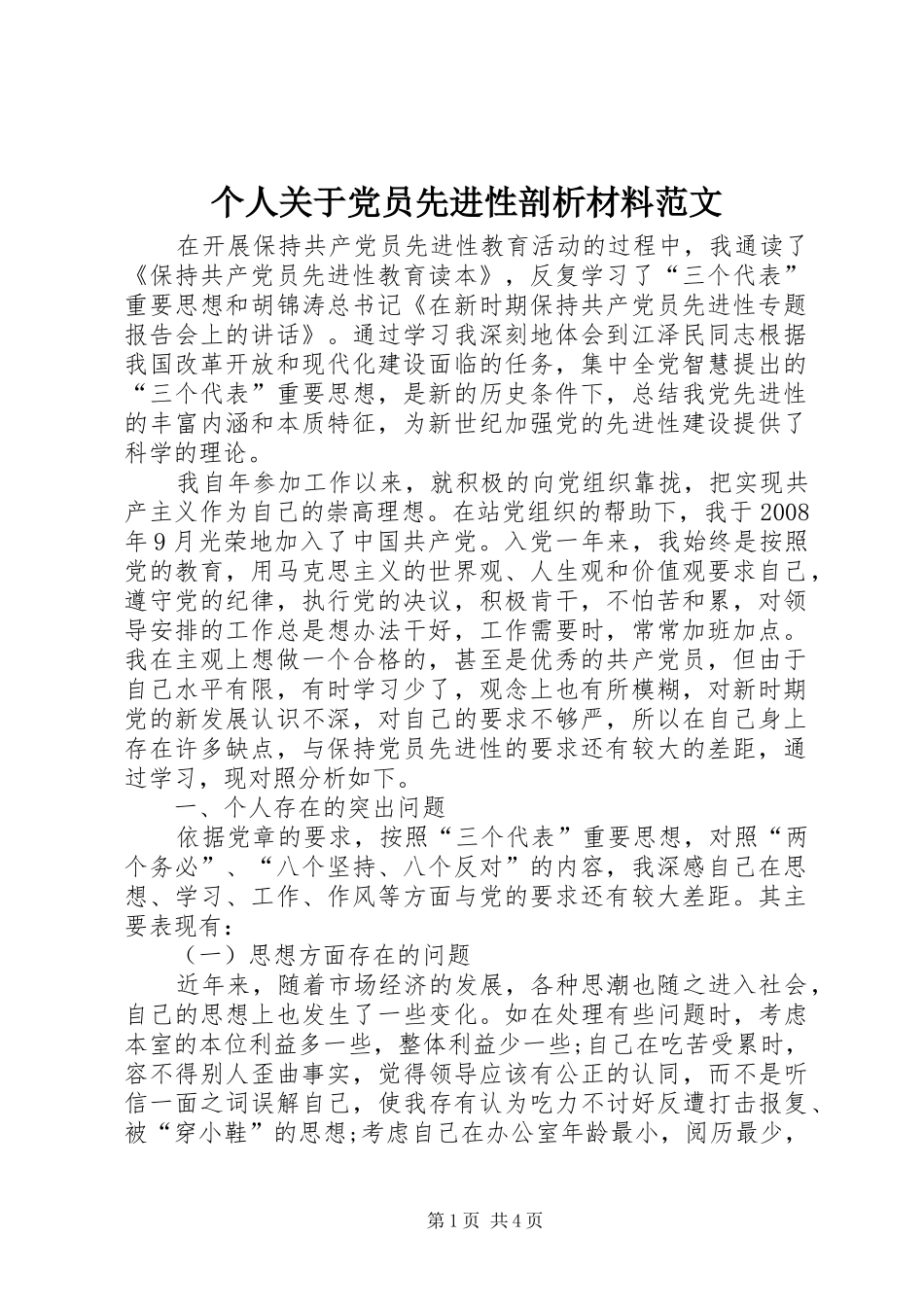 2024年个人关于党员先进性剖析材料范文_第1页