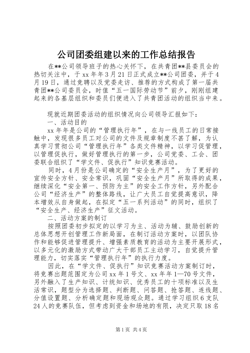 2024年公司团委组建以来的工作总结报告_第1页