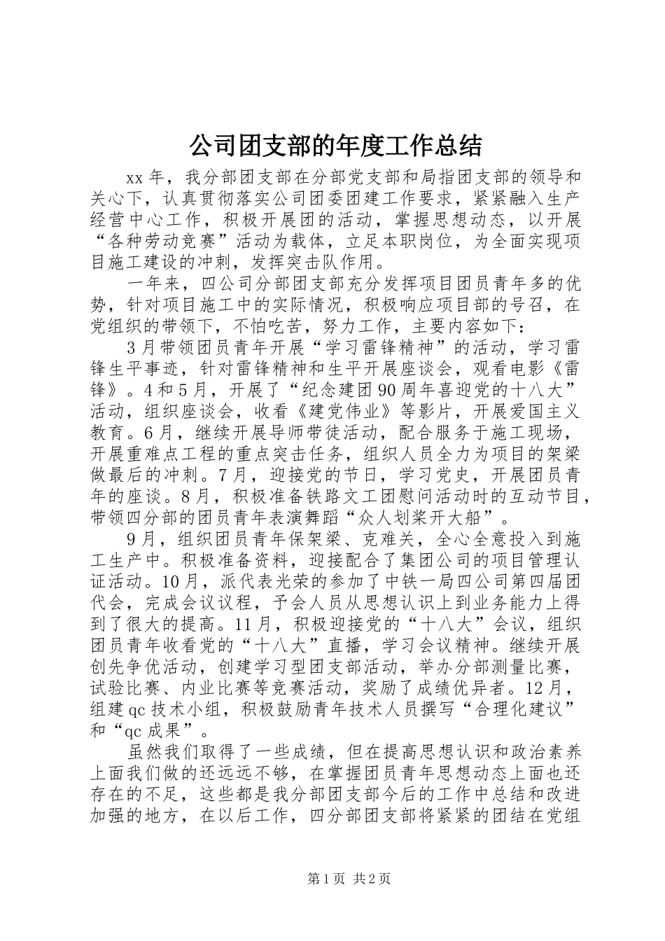 2024年公司团支部的年度工作总结_第1页
