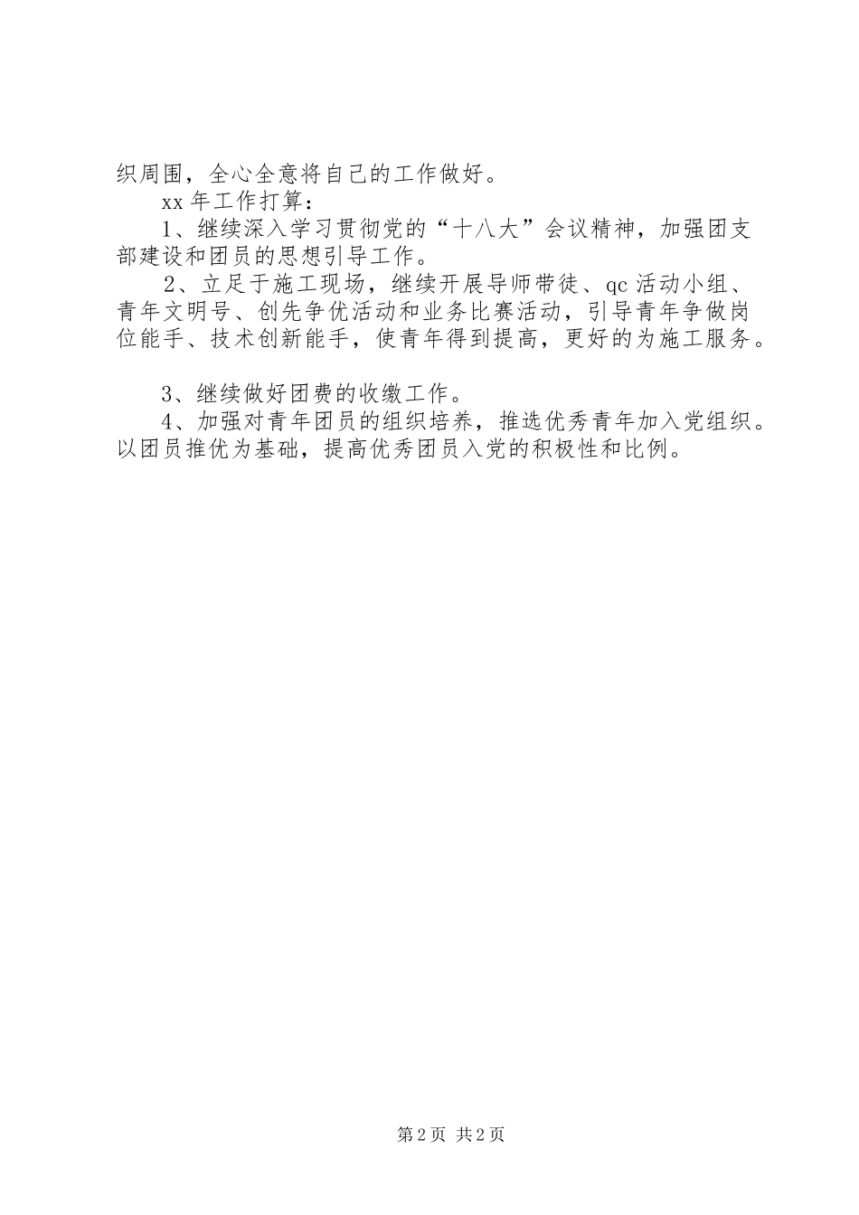 2024年公司团支部的年度工作总结_第2页