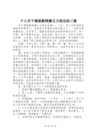2024年个人关于德能勤绩廉五方面总结三篇