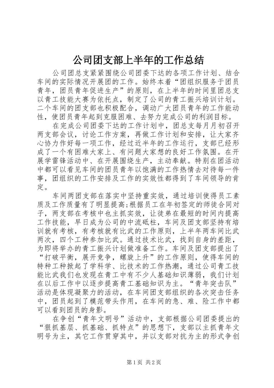 2024年公司团支部上半年的工作总结_第1页
