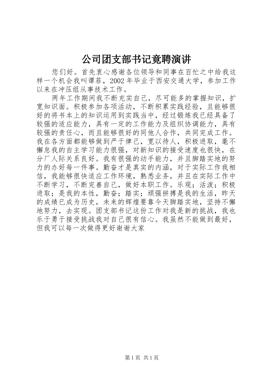 2024年公司团支部书记竟聘演讲_第1页