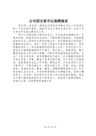 2024年公司团支部书记竟聘演讲