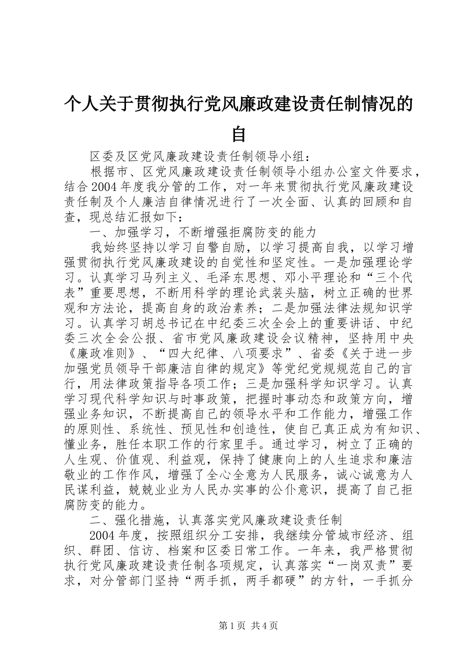 2024年个人关于贯彻执行党风廉政建设责任制情况的自_第1页